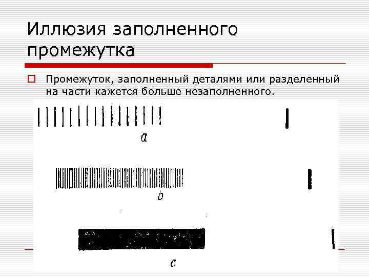 Иллюзия заполненного промежутка o Промежуток, заполненный деталями или разделенный на части кажется больше незаполненного.