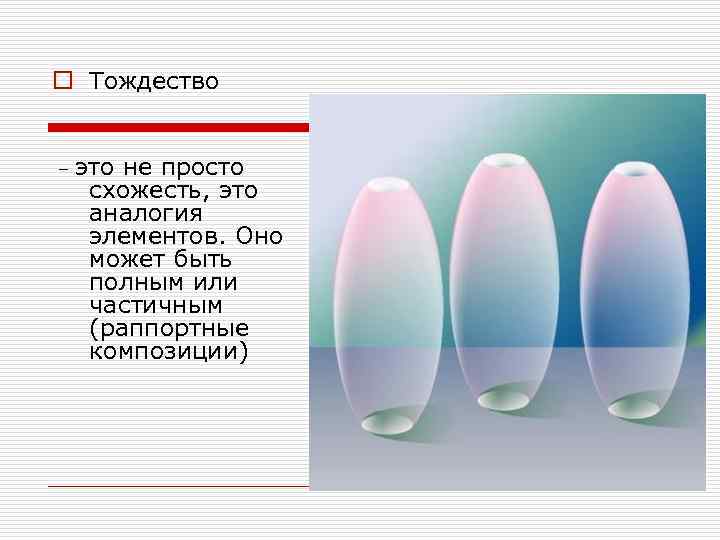 o Тождество – это не просто схожесть, это аналогия элементов. Оно может быть полным