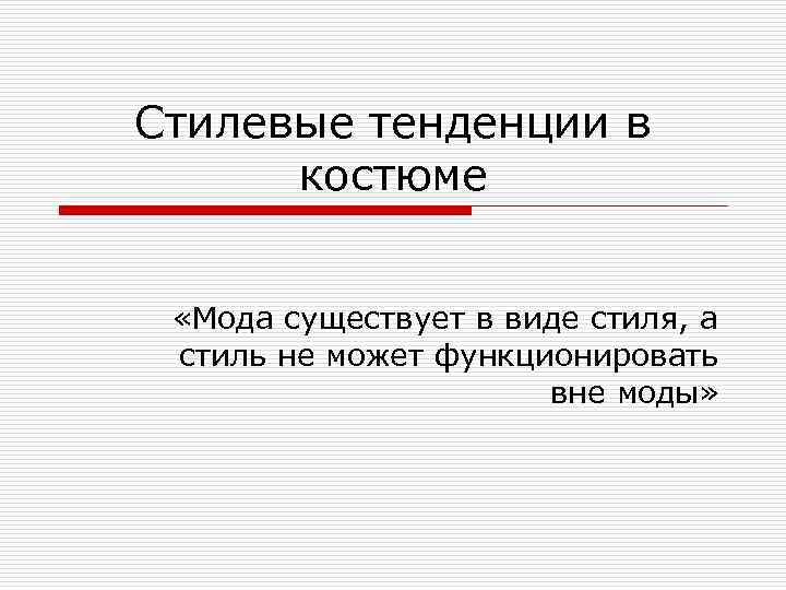 Стилевые тенденции в костюме «Мода существует в виде стиля, а стиль не может функционировать