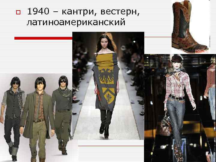 o 1940 – кантри, вестерн, латиноамериканский 