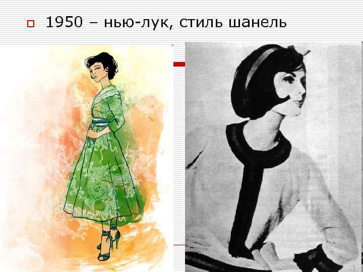 o 1950 – нью-лук, стиль шанель 