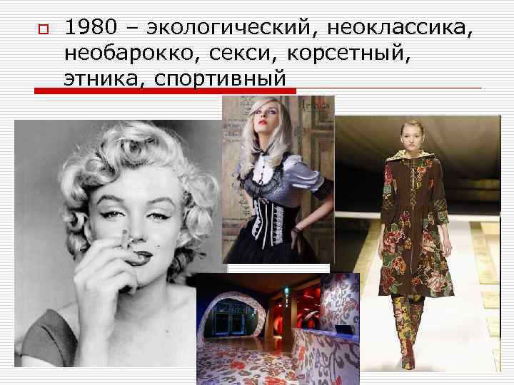 o 1980 – экологический, неоклассика, необарокко, секси, корсетный, этника, спортивный 
