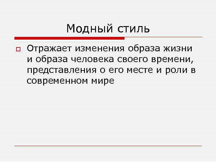 Модный стиль o Отражает изменения образа жизни и образа человека своего времени, представления о