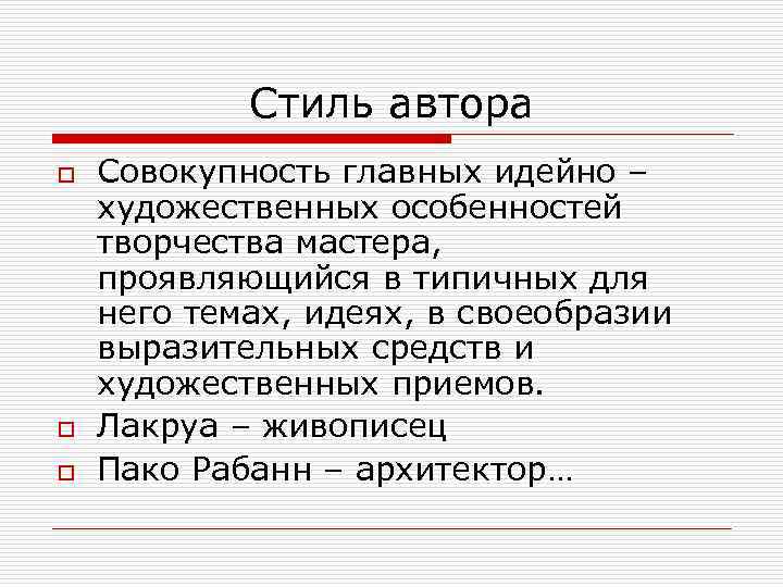 Стиль автора o o o Совокупность главных идейно – художественных особенностей творчества мастера, проявляющийся