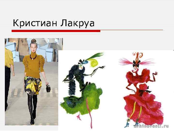 Кристиан Лакруа 