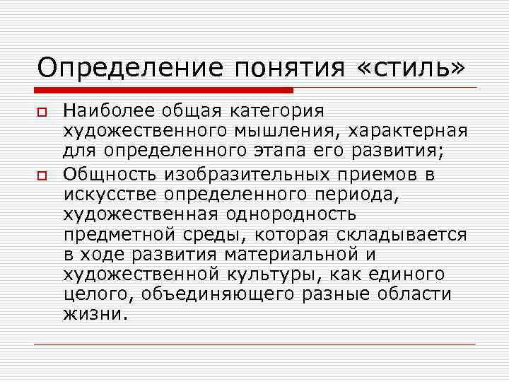 Определение понятия «стиль» o o Наиболее общая категория художественного мышления, характерная для определенного этапа