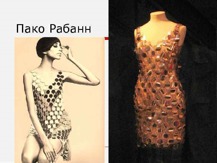 Пако Рабанн 