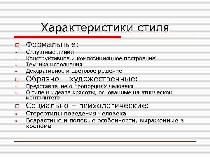 Характеристики стиля o • • Формальные: Силуэтные линии Конструктивное и композиционное построение Техника исполнения
