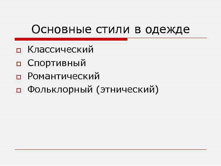 Основные стили в одежде o o Классический Спортивный Романтический Фольклорный (этнический) 