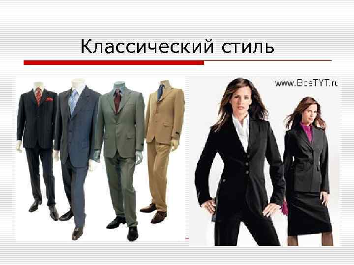 Классический стиль 