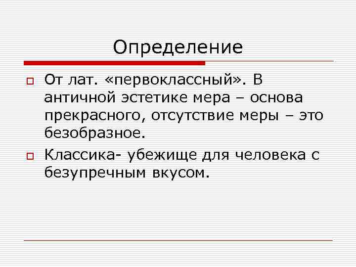Определение o o От лат. «первоклассный» . В античной эстетике мера – основа прекрасного,
