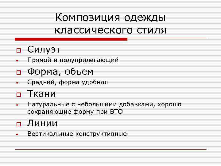 Композиция одежды классического стиля o Силуэт • Прямой и полуприлегающий o Форма, объем •