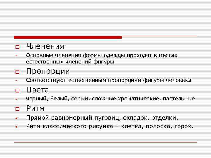 o • Членения Основные членения формы одежды проходят в местах естественных членений фигуры o
