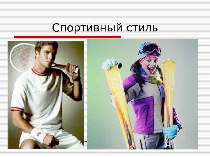 Спортивный стиль 
