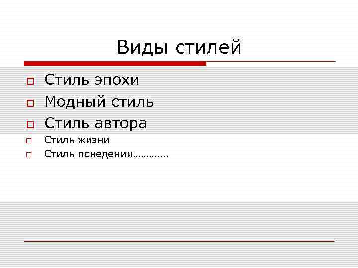 Виды стилей o o o Стиль эпохи Модный стиль Стиль автора Стиль жизни Стиль