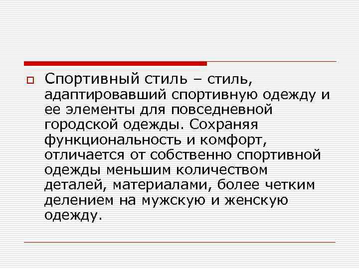 o Спортивный стиль – стиль, адаптировавший спортивную одежду и ее элементы для повседневной городской