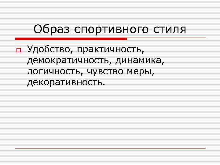 Образ спортивного стиля o Удобство, практичность, демократичность, динамика, логичность, чувство меры, декоративность. 