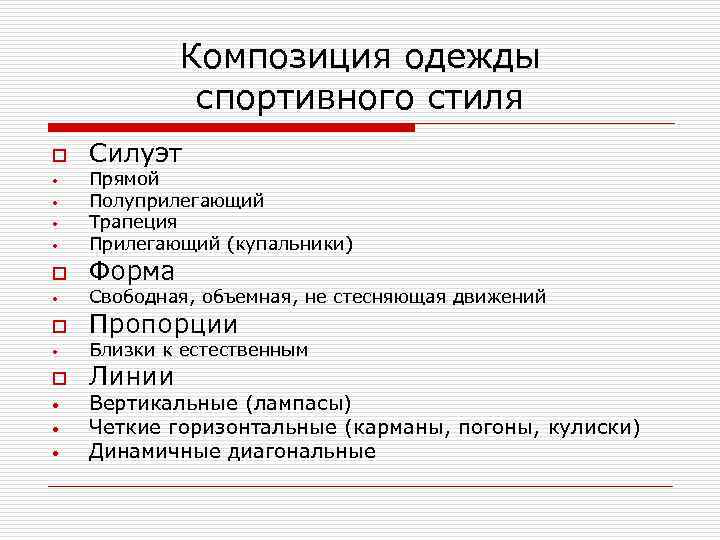Композиция одежды спортивного стиля o • • o • • • Силуэт Прямой Полуприлегающий