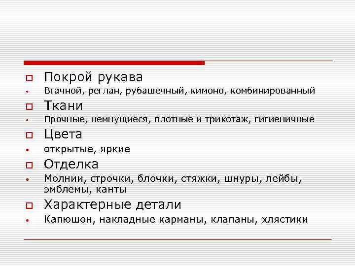 o Покрой рукава • Втачной, реглан, рубашечный, кимоно, комбинированный o Ткани • Прочные, немнущиеся,
