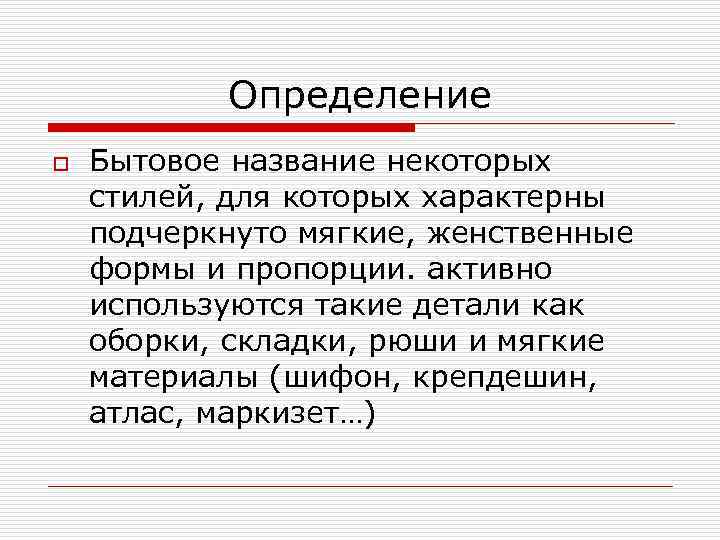 Определение o Бытовое название некоторых стилей, для которых характерны подчеркнуто мягкие, женственные формы и