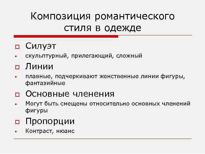 Композиция романтического стиля в одежде o Силуэт • скульптурный, прилегающий, сложный o Линии •