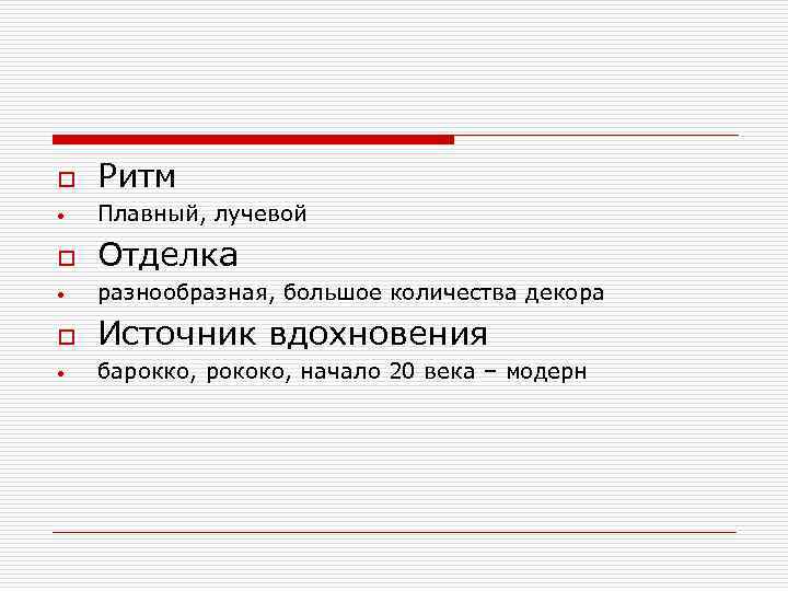 o Ритм • Плавный, лучевой o Отделка • разнообразная, большое количества декора o Источник