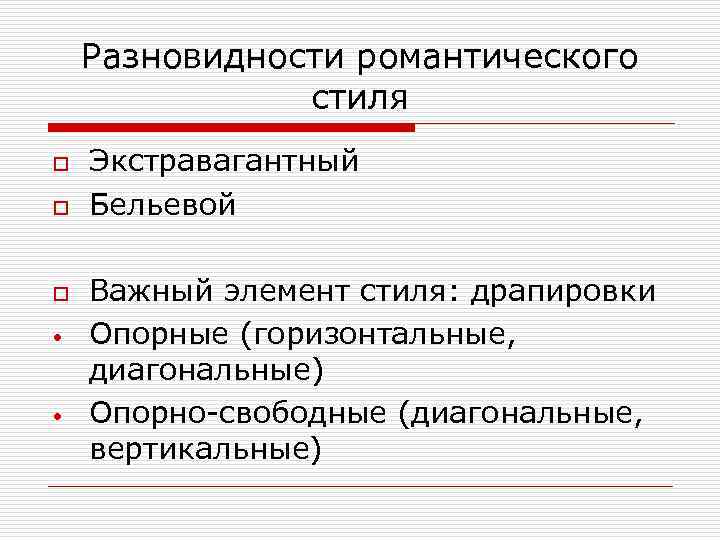 Разновидности романтического стиля o o o • • Экстравагантный Бельевой Важный элемент стиля: драпировки