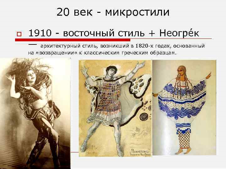 20 век - микростили o 1910 - восточный стиль + Неогре к — архитектурный