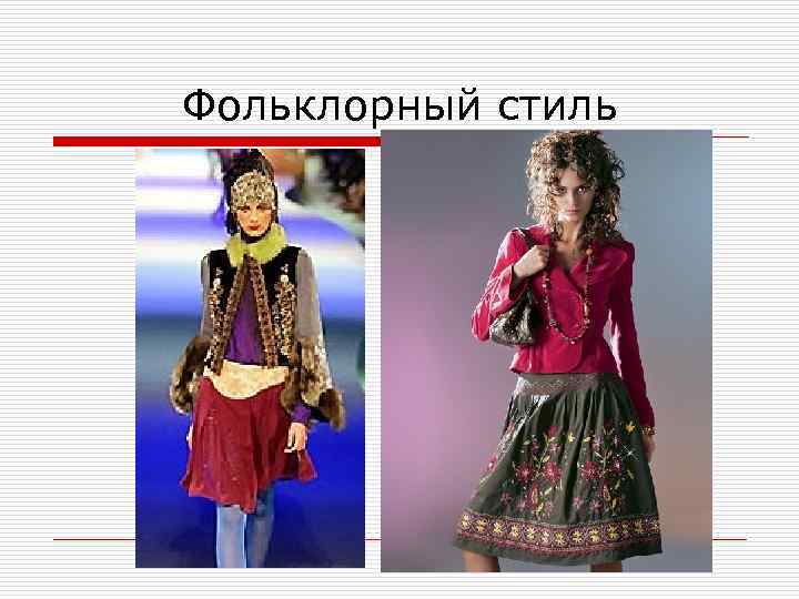 Фольклорный стиль 