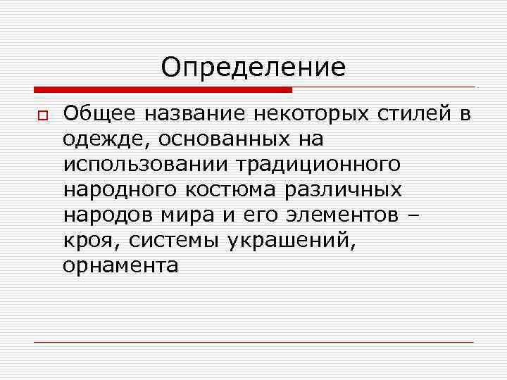Определение o Общее название некоторых стилей в одежде, основанных на использовании традиционного народного костюма