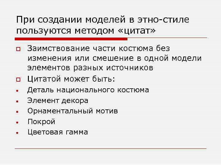 При создании моделей в этно-стиле пользуются методом «цитат» o o • • • Заимствование