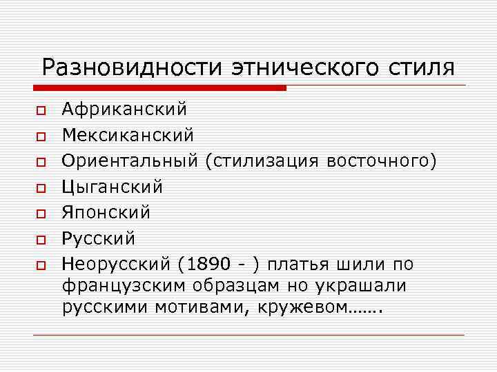 Разновидности этнического стиля o o o o Африканский Мексиканский Ориентальный (стилизация восточного) Цыганский Японский