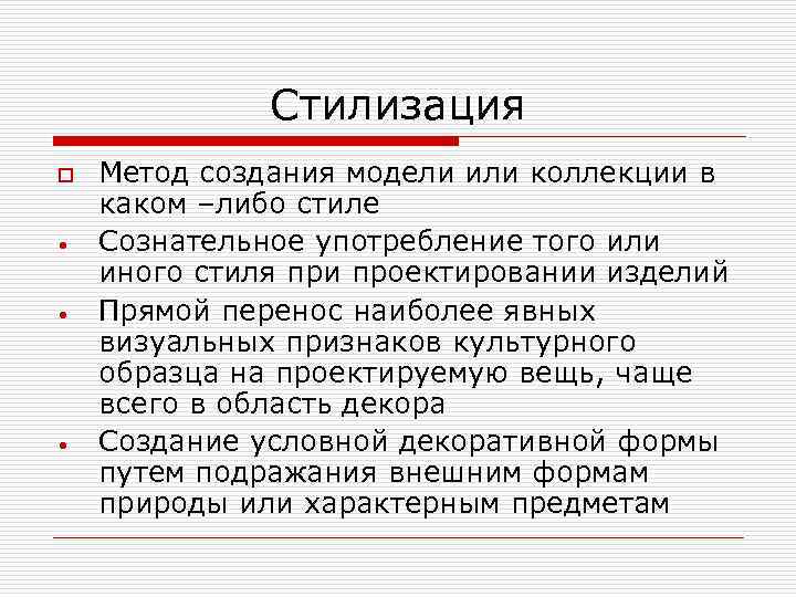 Стилизация o • • • Метод создания модели или коллекции в каком –либо стиле