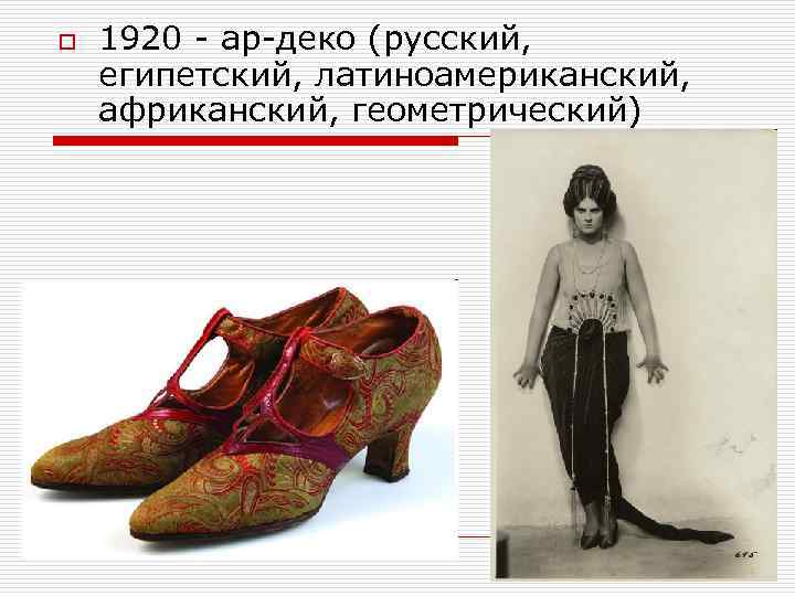 o 1920 - ар-деко (русский, египетский, латиноамериканский, африканский, геометрический) 