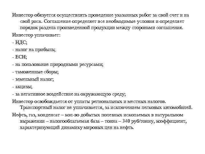Инвестор обязуется осуществлять проведение указанных работ за свой счет и на свой риск. Соглашение