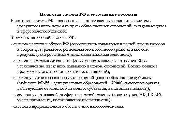 Налоговая система РФ и ее составные элементы Налоговая система РФ – основанная на определенных