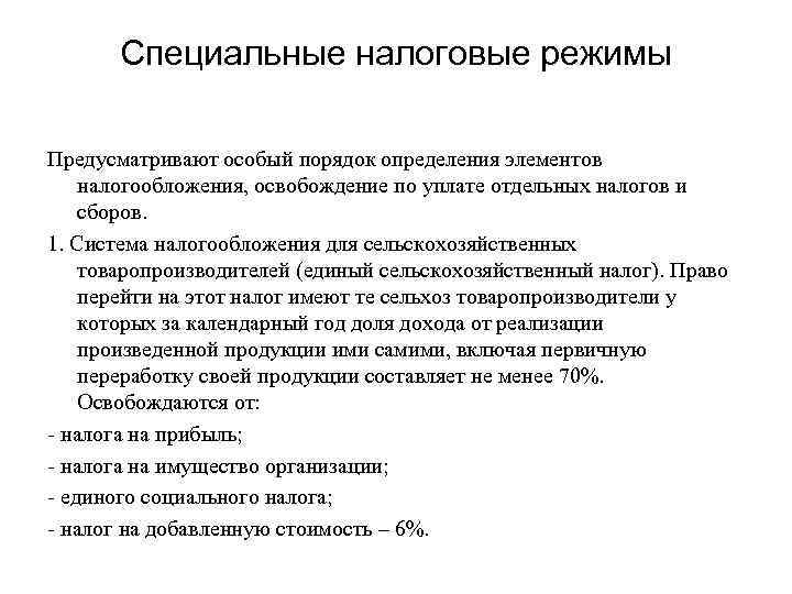 Специальные налоговые режимы Предусматривают особый порядок определения элементов налогообложения, освобождение по уплате отдельных налогов