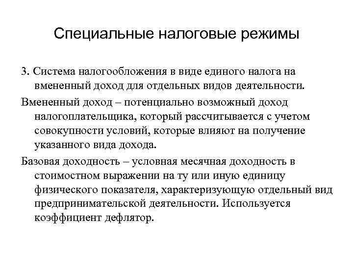 Специальные налоговые режимы 3. Система налогообложения в виде единого налога на вмененный доход для