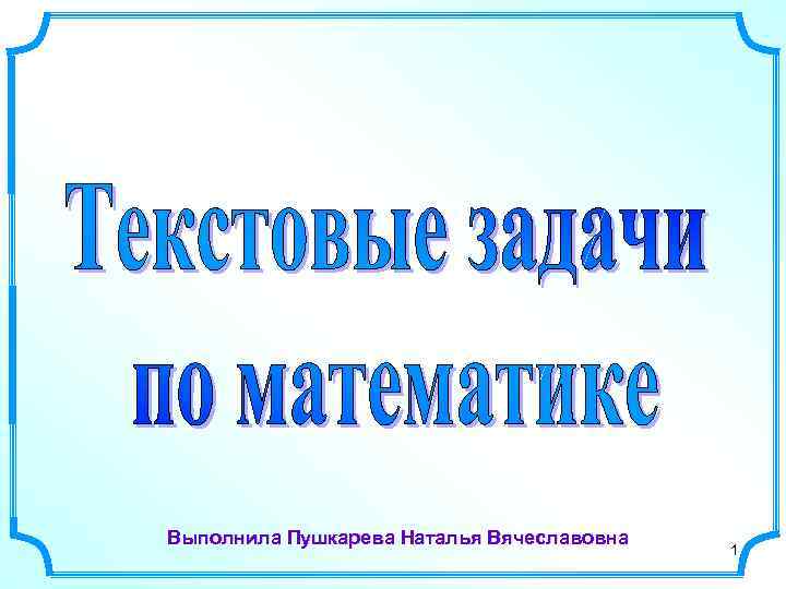 Выполнила Пушкарева Наталья Вячеславовна 1 