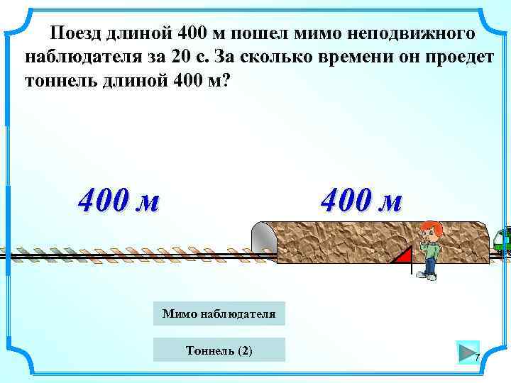 На определенный период расстояние на. Длина поезда. Мимо неподвижного наблюдателя. Поезд длиной 200 м. Мимо неподвижного наблюдателя за 20 с прошло 5 гребней волны.