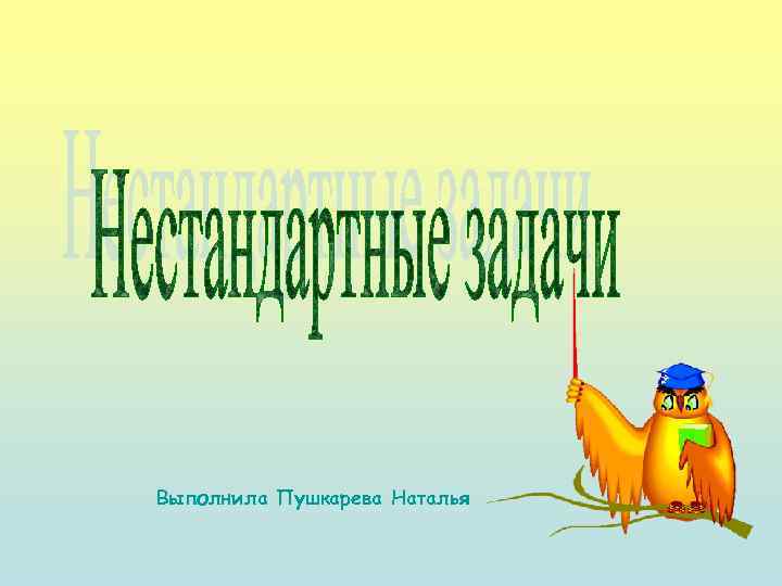 Выполнила Пушкарева Наталья 