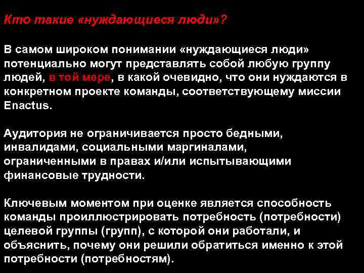 Кто такие «нуждающиеся люди» ? В самом широком понимании «нуждающиеся люди» потенциально могут представлять