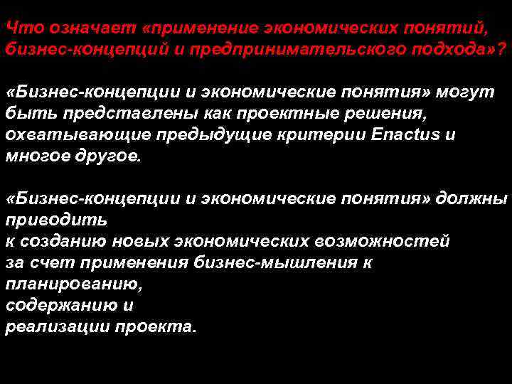 Что означает «применение экономических понятий, бизнес-концепций и предпринимательского подхода» ? «Бизнес-концепции и экономические понятия»
