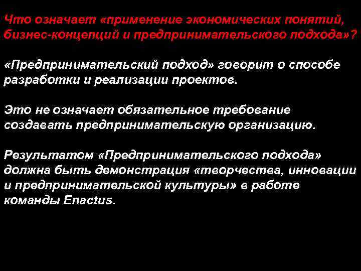 Что означает «применение экономических понятий, бизнес-концепций и предпринимательского подхода» ? «Предпринимательский подход» говорит о