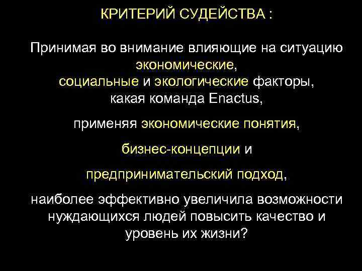 КРИТЕРИЙ СУДЕЙСТВА : Принимая во внимание влияющие на ситуацию экономические, социальные и экологические факторы,