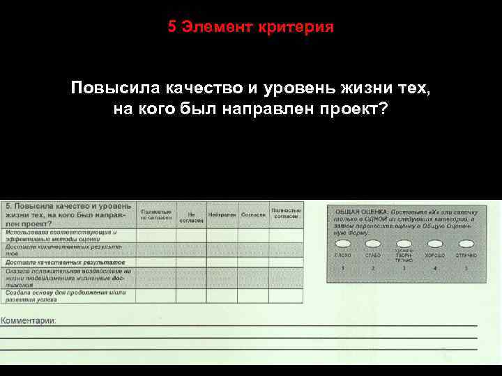 5 Элемент критерия Повысила качество и уровень жизни тех, на кого был направлен проект?