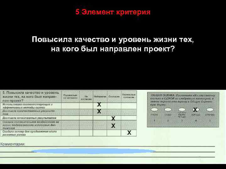 5 Элемент критерия Повысила качество и уровень жизни тех, на кого был направлен проект?