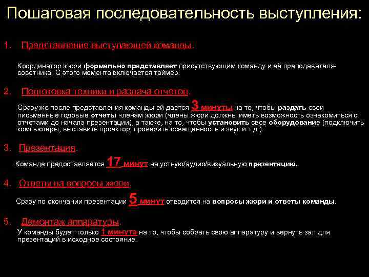 Пошаговая последовательность выступления: 1. Представление выступающей команды. Координатор жюри формально представляет присутствующим команду и