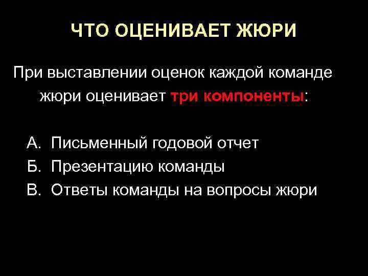 ЧТО ОЦЕНИВАЕТ ЖЮРИ При выставлении оценок каждой команде жюри оценивает три компоненты: А. Письменный