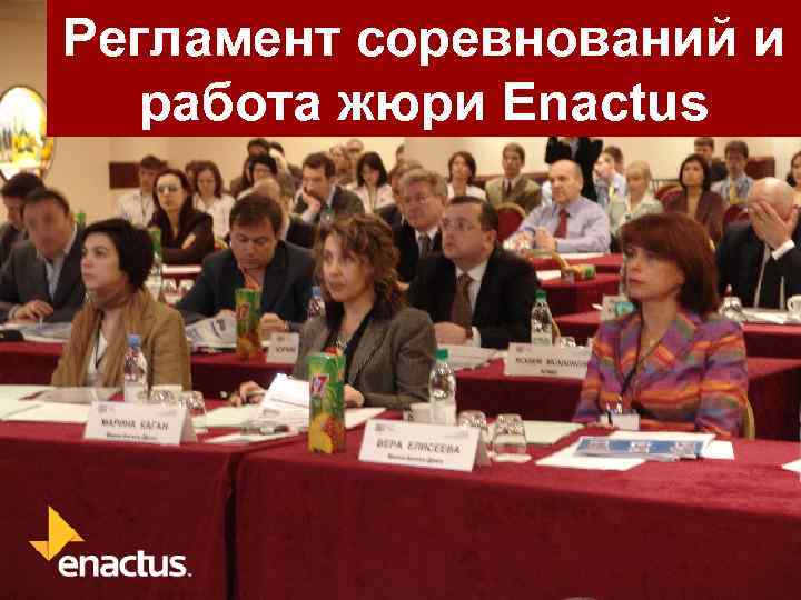 Регламент соревнований и работа жюри Enactus 